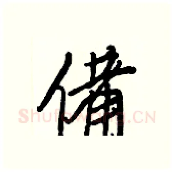 備硬笔行书写法,摘自王正良硬笔书法字帖