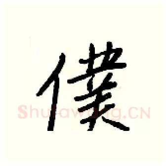 僕硬笔行书写法,摘自王正良硬笔书法字帖