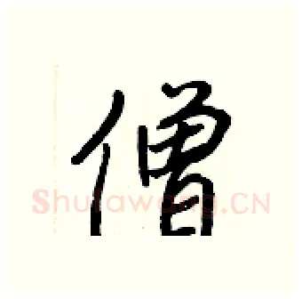 僧硬笔行书写法,摘自王正良硬笔书法字帖