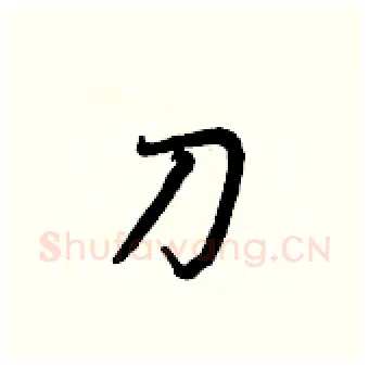 刀硬笔行书写法,摘自王正良硬笔书法字帖
