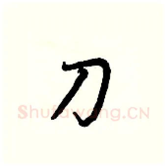 刀硬笔行书写法,摘自王正良硬笔书法字帖