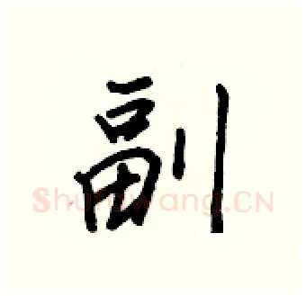 副硬笔行书写法,摘自王正良硬笔书法字帖