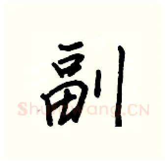 副硬笔行书写法,摘自王正良硬笔书法字帖