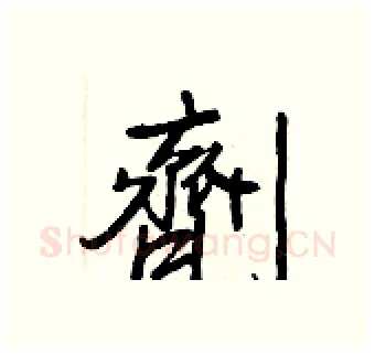 劑硬笔行书写法,摘自王正良硬笔书法字帖