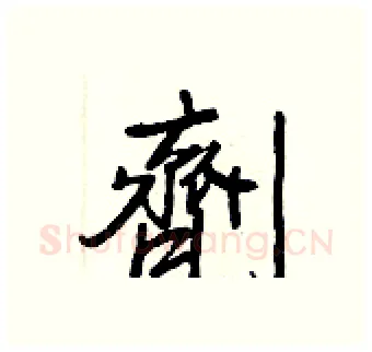 劑硬笔行书写法,摘自王正良硬笔书法字帖