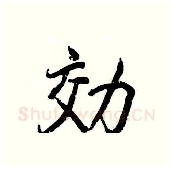 効硬笔行书写法,摘自王正良硬笔书法字帖