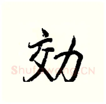 効硬笔行书写法,摘自王正良硬笔书法字帖
