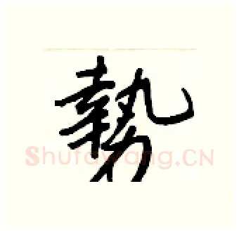 勢硬笔行书写法,摘自王正良硬笔书法字帖