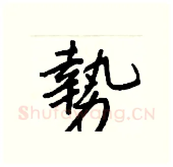 勢硬笔行书写法,摘自王正良硬笔书法字帖