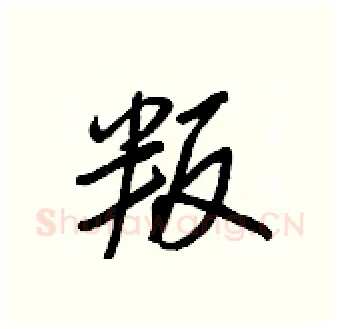 叛硬笔行书写法,摘自王正良硬笔书法字帖