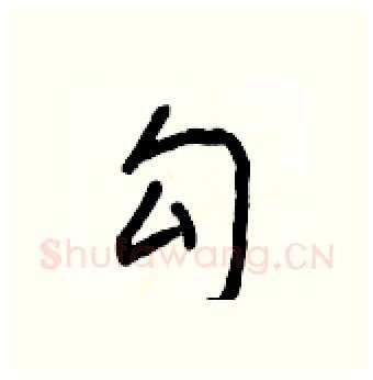 勾硬笔行书写法,摘自王正良硬笔书法字帖