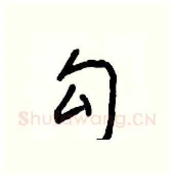 勾硬笔行书写法,摘自王正良硬笔书法字帖