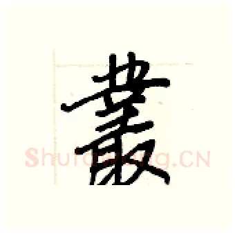 叢硬笔行书写法,摘自王正良硬笔书法字帖