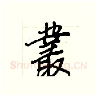 叢硬笔行书写法,摘自王正良硬笔书法字帖