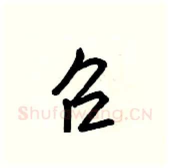 召硬笔行书写法,摘自王正良硬笔书法字帖