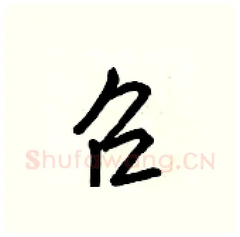 召硬笔行书写法,摘自王正良硬笔书法字帖