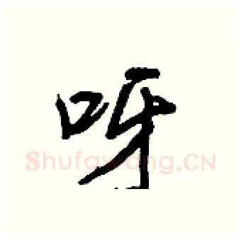 呀硬笔行书写法,摘自王正良硬笔书法字帖