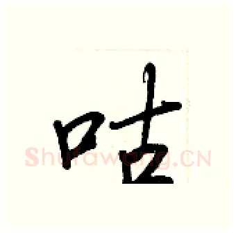 咕硬笔行书写法,摘自王正良硬笔书法字帖