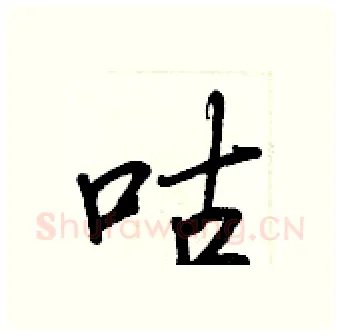 咕硬笔行书写法,摘自王正良硬笔书法字帖