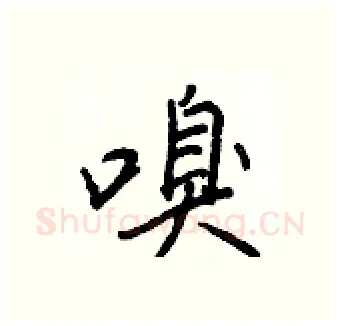 嗅硬笔行书写法,摘自王正良硬笔书法字帖