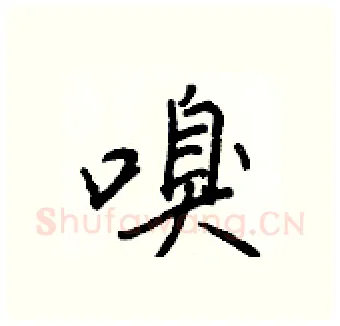 嗅硬笔行书写法,摘自王正良硬笔书法字帖