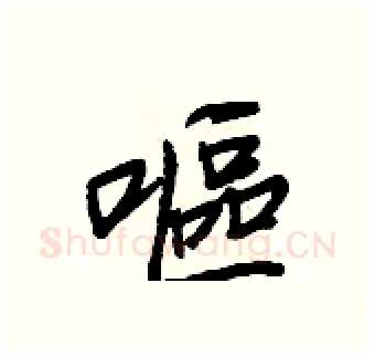 嘔硬笔行书写法,摘自王正良硬笔书法字帖