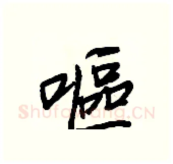 嘔硬笔行书写法,摘自王正良硬笔书法字帖