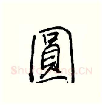 圓硬笔行书写法,摘自王正良硬笔书法字帖