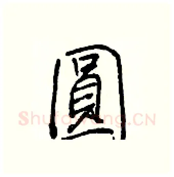 圓硬笔行书写法,摘自王正良硬笔书法字帖