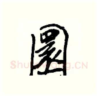 圜硬笔行书写法,摘自王正良硬笔书法字帖