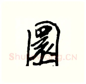 圜硬笔行书写法,摘自王正良硬笔书法字帖