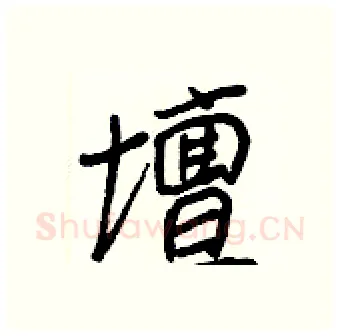 壇硬笔行书写法,摘自王正良硬笔书法字帖
