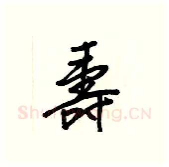 壽硬笔行书写法,摘自王正良硬笔书法字帖