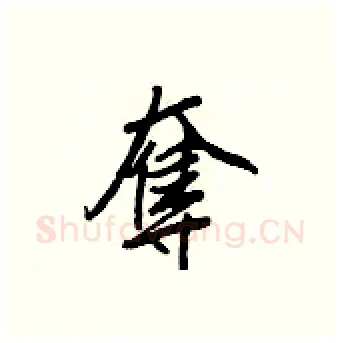 奪硬笔行书写法,摘自王正良硬笔书法字帖