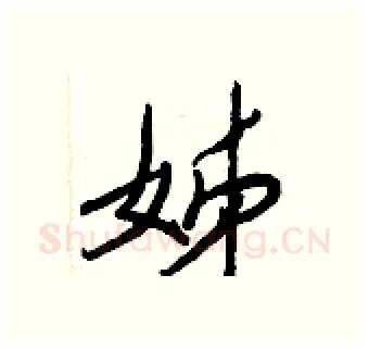 姊硬笔行书写法,摘自王正良硬笔书法字帖