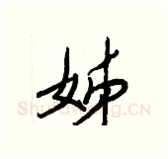 姊硬笔行书写法,摘自王正良硬笔书法字帖