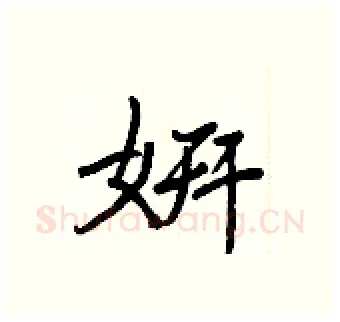 姸硬笔行书写法,摘自王正良硬笔书法字帖