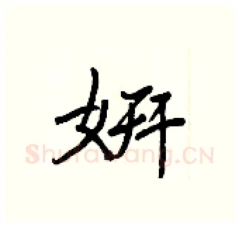 姸硬笔行书写法,摘自王正良硬笔书法字帖