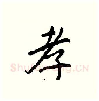 孝硬笔行书写法,摘自王正良硬笔书法字帖