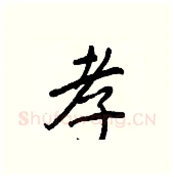 孝硬笔行书写法,摘自王正良硬笔书法字帖