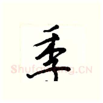 季硬笔行书写法,摘自王正良硬笔书法字帖