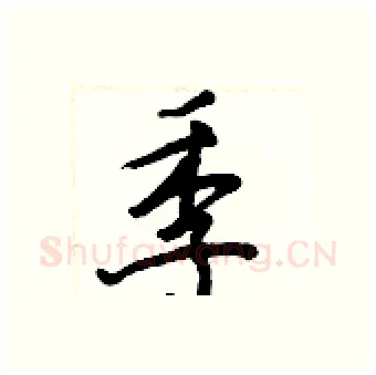 季硬笔行书写法,摘自王正良硬笔书法字帖