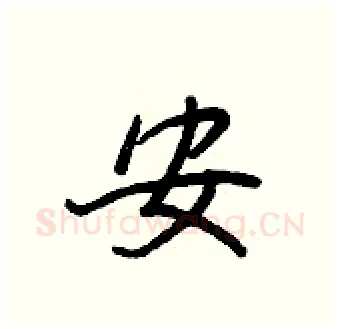 安硬笔行书写法,摘自王正良硬笔书法字帖