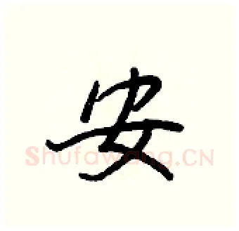 安硬笔行书写法,摘自王正良硬笔书法字帖