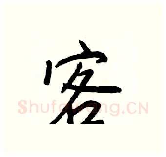 客硬笔行书写法,摘自王正良硬笔书法字帖