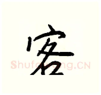 客硬笔行书写法,摘自王正良硬笔书法字帖