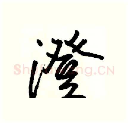 澄硬笔行书写法,摘自骆恒光硬笔书法字帖
