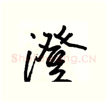 澄硬笔行书写法,摘自骆恒光硬笔书法字帖
