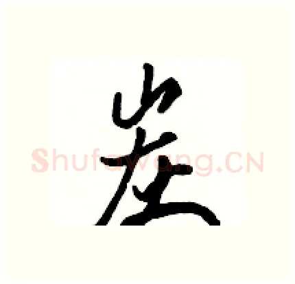 炭硬笔行书写法,摘自骆恒光硬笔书法字帖