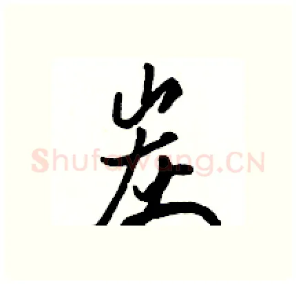 炭硬笔行书写法,摘自骆恒光硬笔书法字帖